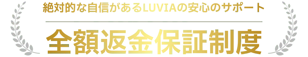 全額返金保証制度