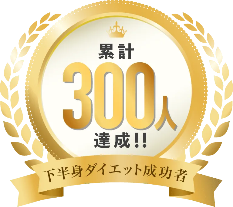 下半身ダイエット成功者300人達成