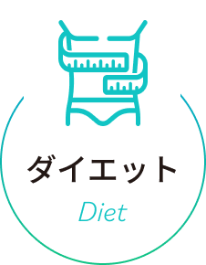 ダイエット