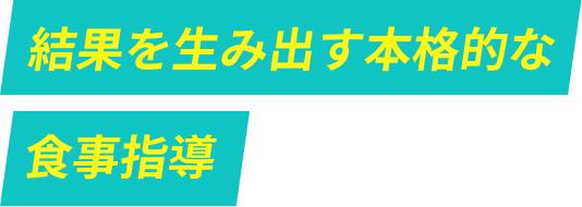 一人一人に合った オーダーメイドのトレーニング