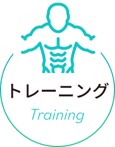 トレーニング