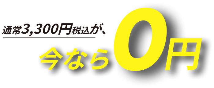 通常3,300円が今なら0円
