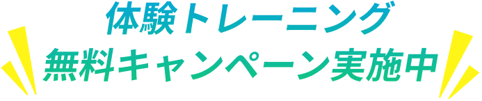 体験トレーニング 無料キャンペーン実施中