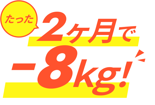 たった2ヶ月で-8kg!